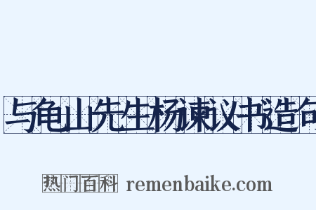 与龟山先生杨谏议书造句是什么意思的图片